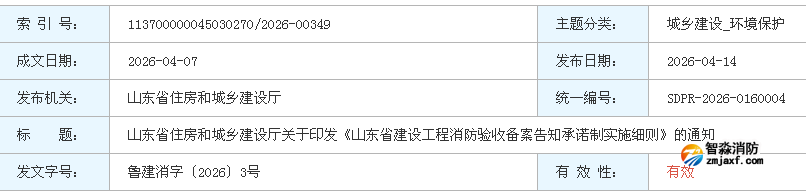 《山东省建设工程消防验收备案告知承诺制实施细则》全文 2026年5月11日实施
