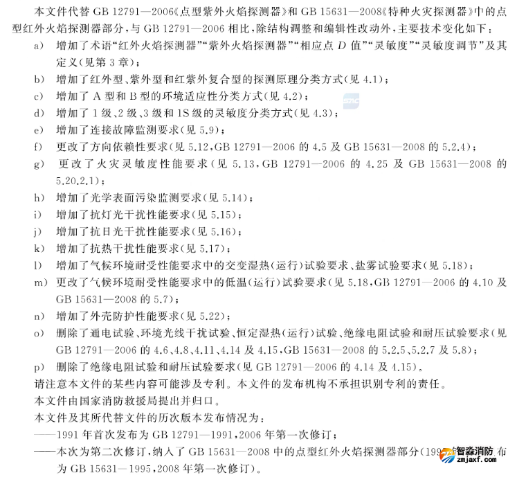 GB12791-2025《点型火焰探测器》主要变化