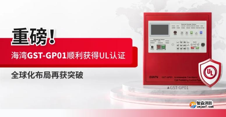 海湾消防GST-GP01气体灭火控制器获得UL认证
