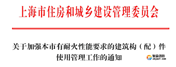 上海:关于加强本市有耐火性能要求的建筑构(配)件使用管理工作的通知(2026)