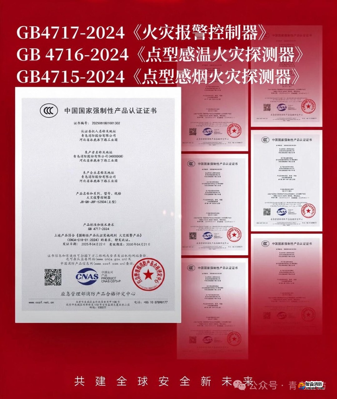 火灾自动报警系统新国标CCC证书
