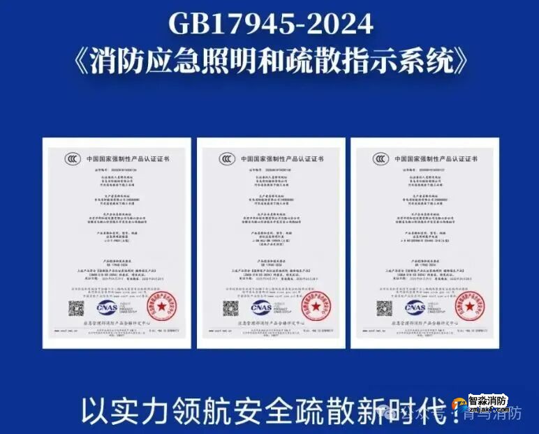 消防应急照明和疏散指示系统新国标CCC证书