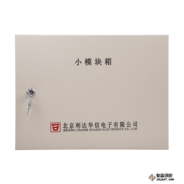 利达MKX系列模块箱 消防模块箱