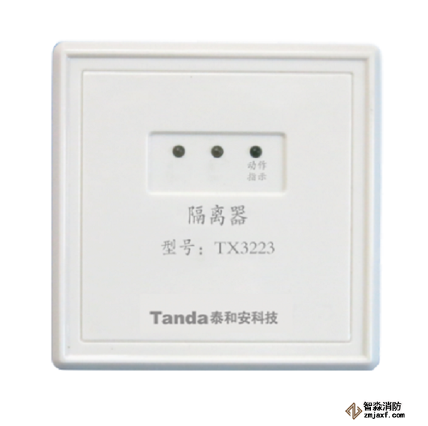 泰和安TX3223隔离器