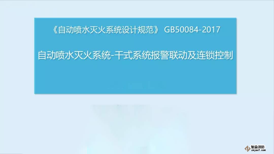 干式系统报警联动及连锁控制1