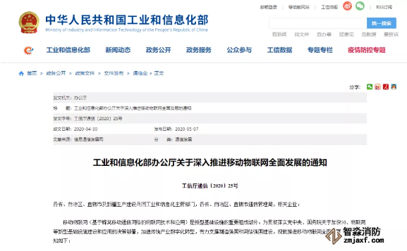 工业和信息化部办公厅关于深入推进移动物联网全面发展的通知  工信厅通信〔2020〕25号