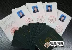 消防证件