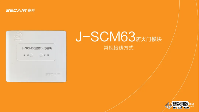 J-SCM63防火门模块接线