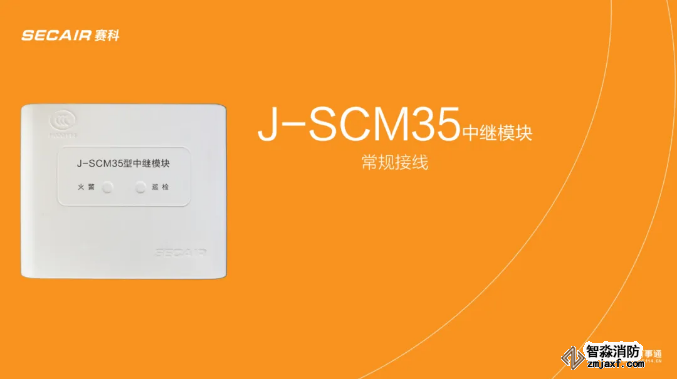 J-SCM35中继模块