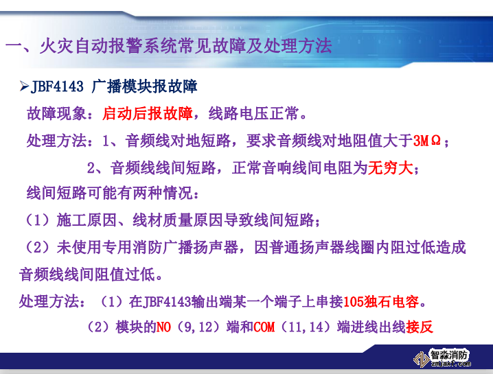 青鸟消防火灾报警系统常见故障及处理方法