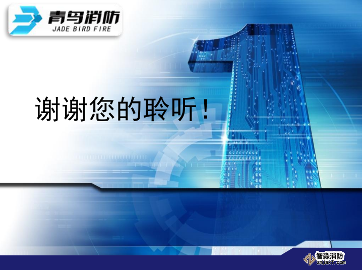 青鸟消防各系统常见故障分析与处理谢谢观看