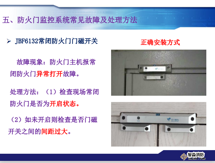 青鸟消防防火门监控系统常见故障及处理方法