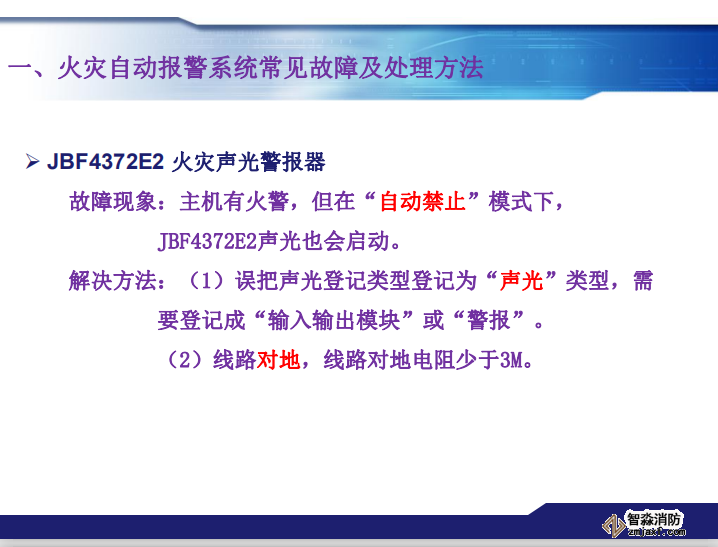 青鸟消防火灾报警系统常见故障及处理方法