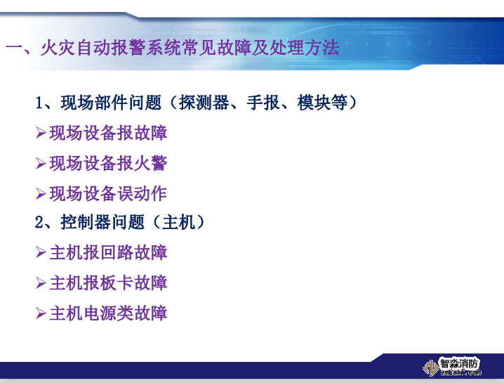 青鸟消防火灾报警系统常见故障及处理方法