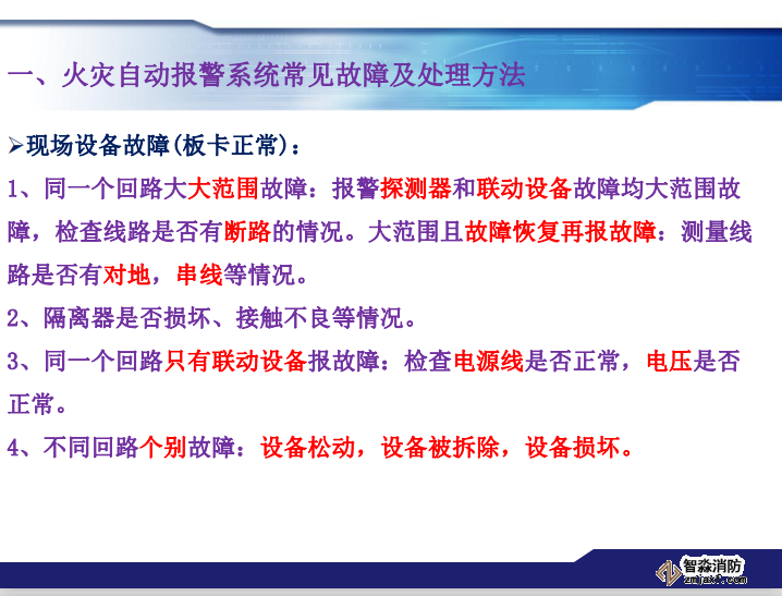 青鸟消防火灾报警系统常见故障及处理方法