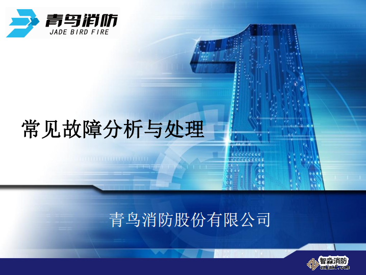 青鸟消防常见故障分析与处理