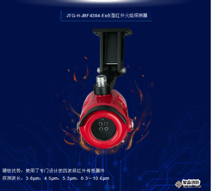 寧夏青鳥消防JTG-H-JBF4384-Ex點型紅外火焰探測器