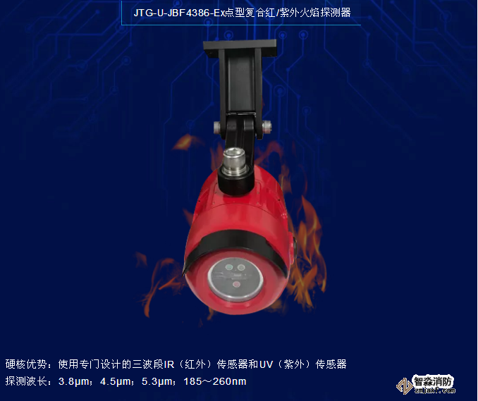 青鸟消防JTG-U-JBF4386-Ex点型复合红/紫外火焰探测器
