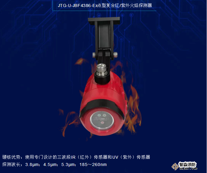 寧夏青鳥消防JTG-U-JBF4386-Ex點型復合紅/紫外火焰探測器