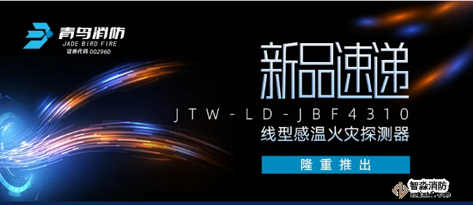 青鸟消防JTW-LD-JBF4310缆式线型感温火灾探测器新品隆重推出！