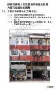 他山之石|香港旧楼消防改造面对的困难及灵活应对措施