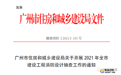 加急文件：开展2021年全市建设工程消防设计抽查工作！