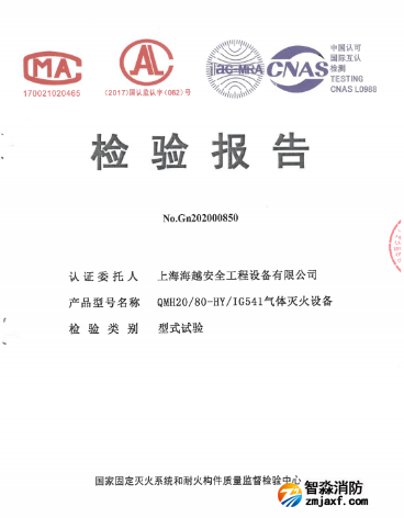 QMH20/80-HY海越消防IG541气体灭火设备检验报告